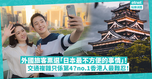 日本旅遊 | 外國旅客票選「在日本最不方便的事情」！交通複雜只係第4！第一位香港人最難忍受？