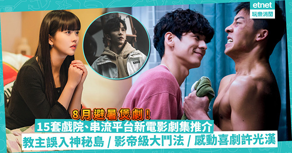 8月片單｜15套新上電影、劇集推介！戲院睇教主盧瀚霆誤入神秘島！Netflix大熱劇許光漢冥婚令人又喊又笑
