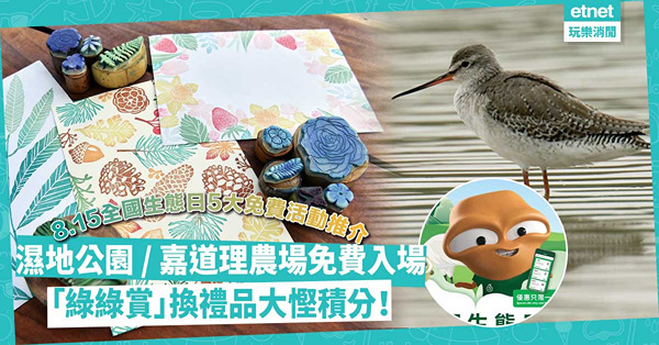 全國生態日 |  8.15勁多免費活動！5大好去處推介：濕地公園／嘉道理農場免費入場、「綠綠賞」換禮品大慳積分！即睇活動詳情、連結