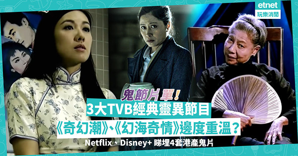 鬼節片單 | 3大TVB經典靈異節目！《奇幻潮》、《幻海奇情》邊度可重溫？仲有各區恐怖鬼故！睇埋Netflix、Disney+港產鬼片