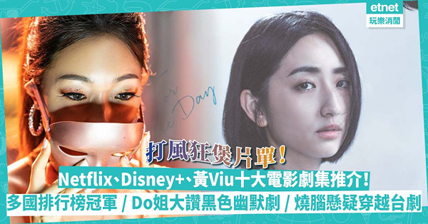 暴雨天片單 ︳ Netflix、Disney+、黃Viu十大電影劇集推介！多國排行榜冠軍《假面女郎》、Do姐大讚黑色幽默喜劇、燒腦懸疑穿越時空台劇