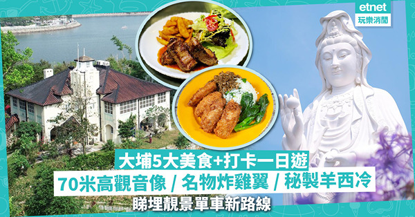 大埔一日遊！5大美食+打卡行程推介！參觀70米高觀音像 / 大埔墟名物炸雞翼+炸豬扒 / 秘製板燒羊西冷！同場：靚景單車新路線推介