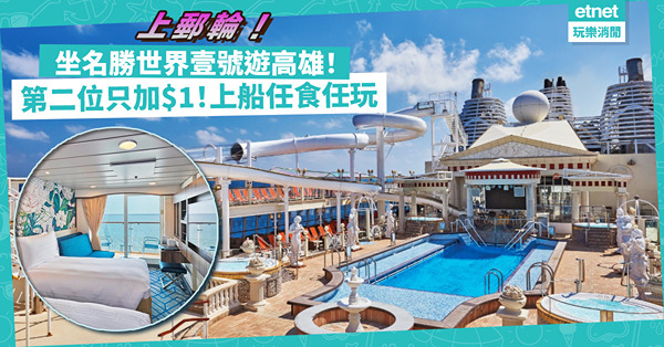 郵輪優惠｜坐全新名勝世界壹號遊台灣高雄！第二位加$1上船任食任玩