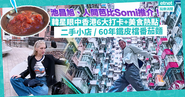 跟住韓星遊香港！韓劇男神池昌旭、人間芭比Somi推介：6大打卡位+美食！香港情懷二手小店 / 文青熱捧獨立唱片舖 / 60年鐵皮大牌檔番茄麵