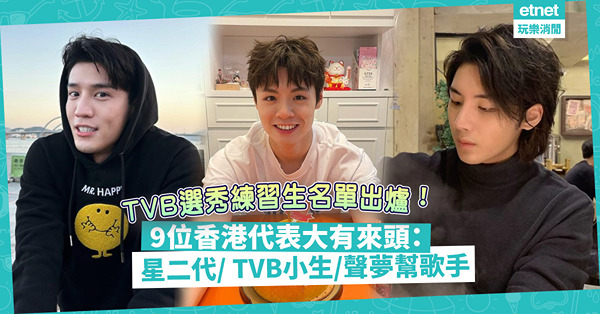 TVB推選秀節目「亞洲超星團」！65位練習生有9位香港人！全部大有來頭：星二代 / TVB小生 / 聲夢幫歌手
