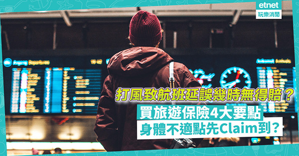 哪些狀況打風致航班延誤無得賠？買旅遊保險4大要點︰去潛水滑雪要留意一件事！身體不適點先Claim到？