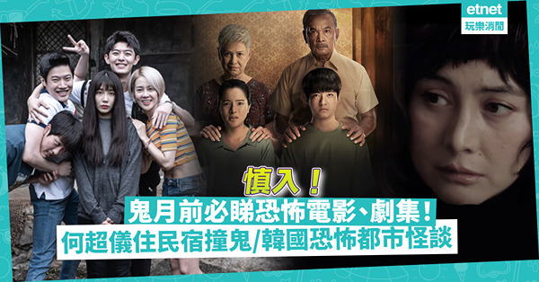 慎入！鬼月前必睇恐怖電影、劇集！ 何超儀住日本民宿撞鬼 / 恐怖升級韓國都市怪談 / ERROR四子化身靈異偵探