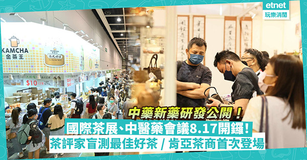 國際茶展、中醫藥會議8.17起會展開幕！ 茶評家盲測最佳好茶／肯亞茶商首次登場／公開中藥新藥研發