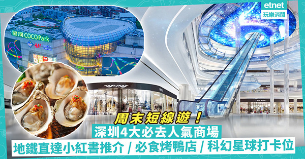 短線遊 | 深圳Shopping 4大必去人氣商場！地鐵直達小紅書推介 / 海苔肉鬆小貝+烤鴨店 / 科技感星球打卡位