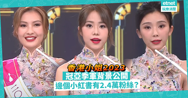香港小姐2023｜冠軍莊子璇 / 亞軍王怡然 / 季軍王敏慈背景公開！邊個小红書有2.4萬粉絲？邊個古箏10級水平？