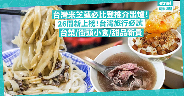 台灣米芝蓮2023｜最新必比登推介出爐！台北人氣陳董藥燉排⻣、⾩杭⾖漿無份？26間新上榜餐廳名單公開︰台菜/街頭小食/甜品新貴一文睇晒