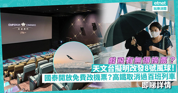 颱風蘇拉｜天文台擬明改發8號風球！國泰開放免費改機票！高鐵取消過百班列車！戲飛有無得換票？