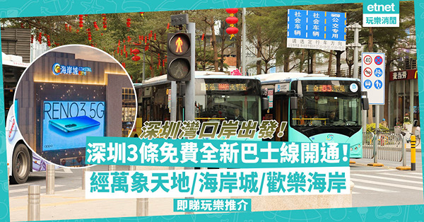 深圳交通｜深圳灣口岸3條全新免費穿梭巴士線開通！經萬象天地、海岸城、歡樂海岸！即睇巴士路線玩樂推介