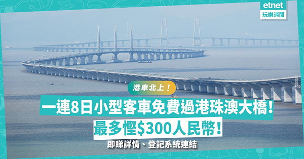 港車北上 | 中秋國慶長假短線遊啱晒！9.29起一連8日小型客車免費過港珠澳大橋！最多慳$300人民幣！即睇詳情、登記系統連結