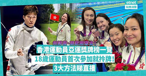 杭州亞運 ︳何詩蓓、張家朗奪金！香港運動員亞運獎牌榜一覽！邊位18歲運動員首次參加就拎牌？即睇3大方法睇直播！