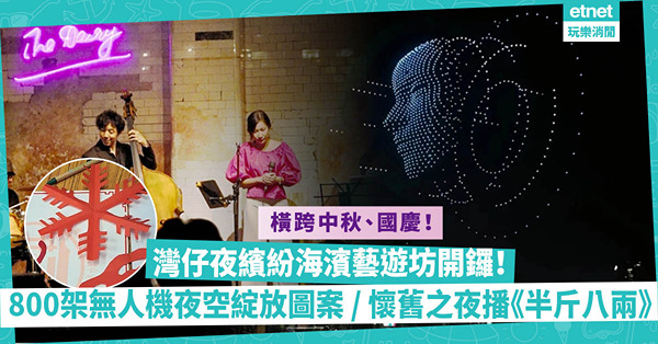 灣仔夜繽紛 ︳海濱藝遊坊開鑼！橫跨中秋、國慶！4大活動亮點：800架無人機夜空綻放圖案 / 懷舊電影之夜播《半斤八兩》/ 剪紙紮染工作坊