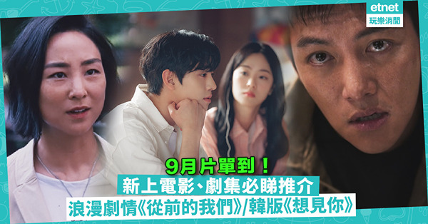 9月片單｜15套新上電影、劇集推介！MIRROR成員AK有陰陽眼 / 必睇韓版《想見你》/ 浪漫劇情《從前的我們》