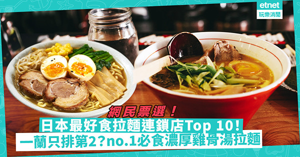 日本網民票選最好食拉麵連鎖店！一風堂上榜！一蘭只排第2？第一位必食超濃厚雞骨湯拉麵