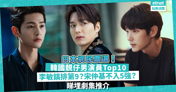 日本網民票選！韓國靚仔男演員Top10：李敏鎬只排第9？宋仲基竟不入5強！睇埋男演員劇集推介