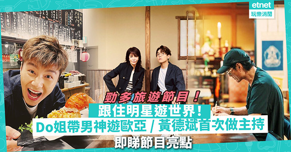 旅遊節目 ︳ TVB、ViuTV、HOY TV藝人帶你遊世界！Do姐帶林家謙等5大男神遊歐亞、黃德斌首次做主持！