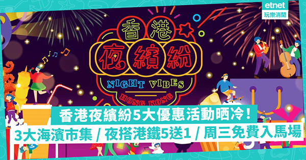 香港夜繽紛 | 5大優惠活動焦點晒冷！3大海濱夜市集 / 晚間搭港鐵5送1 / 周三免費入馬場睇雜技 / 3大展館延長開放