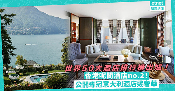 世界50大酒店排行榜出爐！Top 5以亞洲區酒店佔多！香港這間酒店no.2！公開奪冠意大利酒店有幾奢華