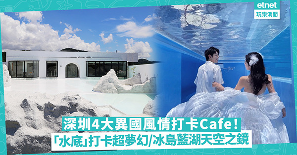 深圳Cafe｜4大異國風IGable咖啡店！水底打卡超夢幻/冰島藍湖天空之鏡/洛杉磯熱鬧嘉年華