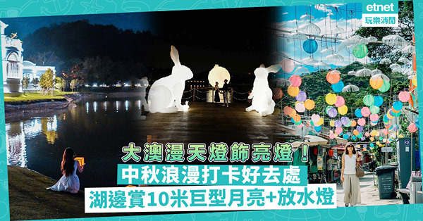 中秋節2023｜中秋浪漫打卡好去處！8米高巨型圓月映照維港/ 大澳燈飾裝置/ 大埔湖上賞月+放水燈