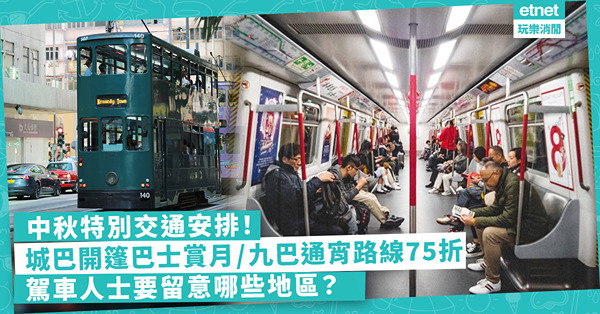中秋交通搭車 | 5大交通工具節日特別安排！城巴開篷巴士遊賞月最佳路線 / 九巴通宵路線75折 / 港鐵通宵行駛！駕車人士要留意這幾區交通！