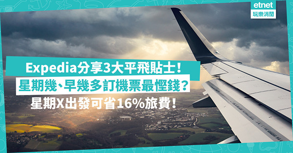 旅遊平機票 | Expedia分享3大平飛貼士！星期幾、早幾多訂機票最慳錢？星期X出發可省16%旅費！