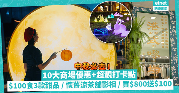 中秋好去處 | 10大商場優惠+超靚打卡點！海港城指定餐廳$100食3款甜品 / 懷舊涼茶舖中醫館打卡 / 買滿$800送$100贈券