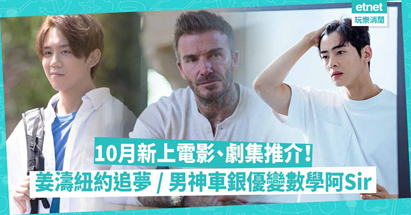 10月片單｜10套新上電影、劇集推介！姜濤紐約追夢 / 里安納度查謀殺案 / 男神車銀優變成數學阿Sir