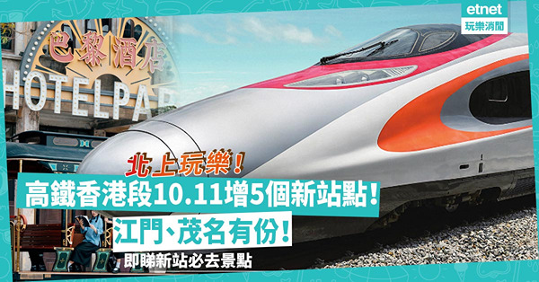 高鐵香港段10.11起新增5個新站點！江門、茂名有份！即睇新站熱門景點：民國建築古鎮 / 宋代古沉船主題博物館