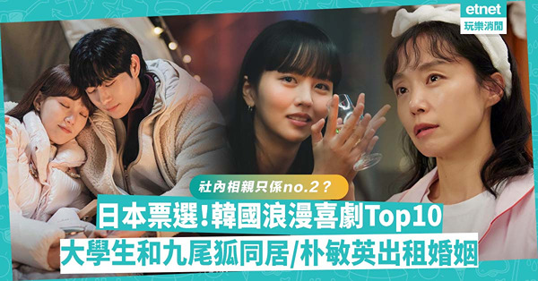 日本網民票選！韓國浪漫喜劇Top10：社內相親只排第2？媽媽愛上明星講師 / 大學生與九尾狐同居 / 朴敏英出租婚姻