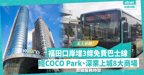 深圳交通｜福田口岸增3條免費穿梭巴士線！星期六日、假期限定！經COCO Park、深業上城共8大商場！即睇巴士服務時間