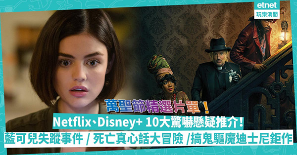 2023萬聖節片單 | Netflix、Disney+ 10大驚嚇、懸疑電影劇集推介！藍可兒失蹤事件記錄片 / 死亡真心話大冒險 /搞鬼驅魔迪士尼鉅作
