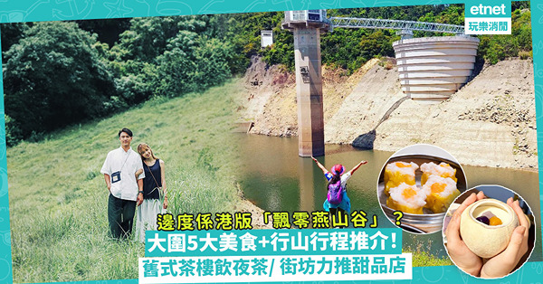 大圍一日遊｜5大美食＋行山行程推介！就腳新商場／手沖懷舊茶室／舊式茶樓飲夜茶！行山要去港版「飄零燕山谷」？