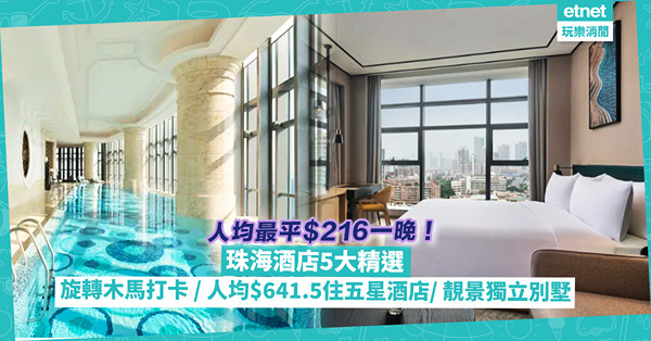 北上玩樂 | 珠海酒店5大精選推介！人均最平$216一晚！主打專業Spa /庭院景觀獨立別墅 / 旋轉木馬打卡！邊間五星酒店人均$641.5住到？