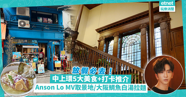 中環上環一日遊！5大美食+打卡行程推介！4層私人博物館睇中國古家具 / Anson Lo MV取景古典打卡建築 / 大阪鯛魚白湯拉麵