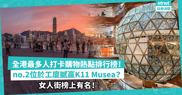 打卡熱點 ︳全港最多人打卡購物熱點排行榜！no.1大商場設平台睇日落最靚！no.2位於工廈撼贏K11 Musea？女人街榜上有名！即睇有無你心水