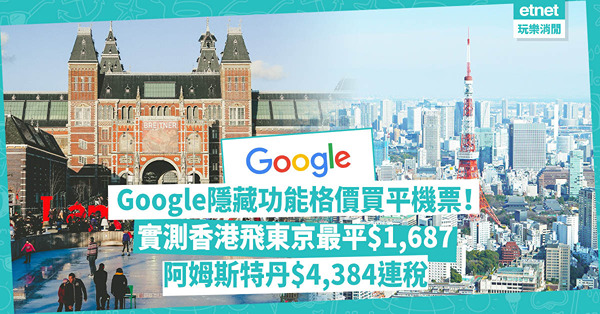 Google隱藏功能助輕鬆買平機票？倫敦飛巴塞隆拿只需$248！實測香港飛東京最平$1,687連稅、阿姆斯特丹$4,384