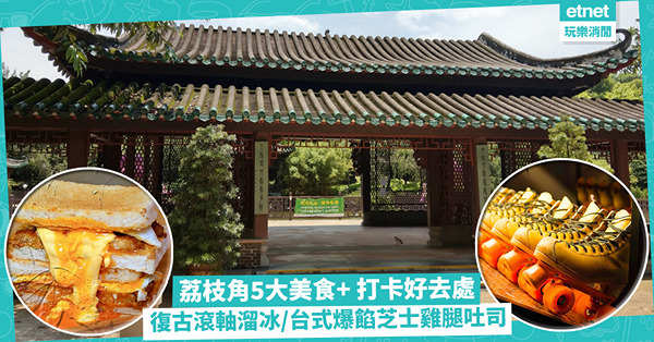 荔枝角一日遊｜5大美食 + 打卡好去處！劇集取景地古風公園 / 80年代復古滾軸溜冰+霓虹燈打卡 / 食台式爆餡芝士雞腿吐司