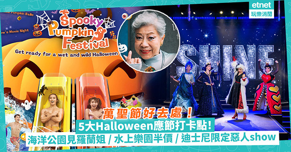 萬聖節好去處2023 | 5大Halloween應節打卡點！海洋公園6大鬼屋＋羅蘭姐見面會、水上樂園半價入場、迪士尼限定惡人show、海濱魔法嘉年華