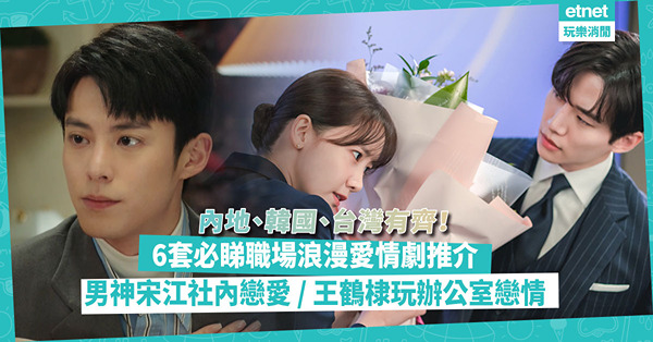 精選片單 | 6套必睇職場浪漫愛情劇！內地、韓國、台灣有齊！院長愛上兒科醫生 / 男神宋江談社內戀愛 / 王鶴棣大玩辦公室戀情