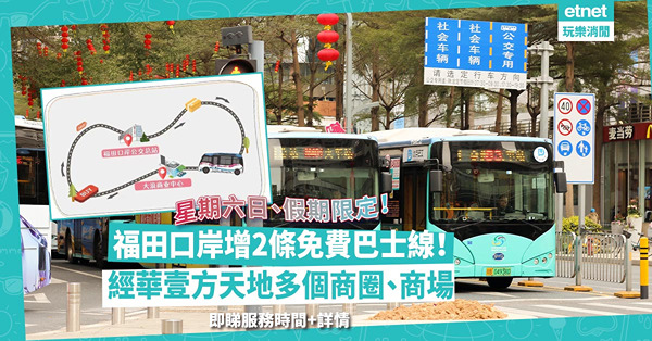 深圳交通｜福田口岸再增2條免費巴士線！經華壹方天地、大浪商業中心多個商圈、商場！即睇巴士服務時間+詳情