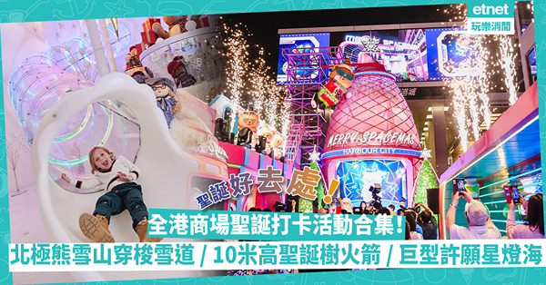 聖誕好去處2023 | 全港商場聖誕打卡活動合集！巨型北極熊雪山穿梭雪道／超好玩10米高聖誕樹火箭／全球首座數碼藝術水族館／巨型許願星燈海
