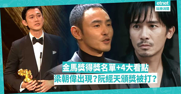 金馬獎2023｜第60屆金馬獎得獎名單+4大看點！梁朝偉「另類」方式出現？阮經天頒獎時被打？