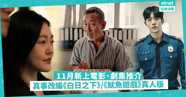 11月片單｜16套新上電影、劇集推介！真事改編《白日之下》/ 重現戴安娜經典《王冠》第6季 / 《魷魚遊戲》真人版