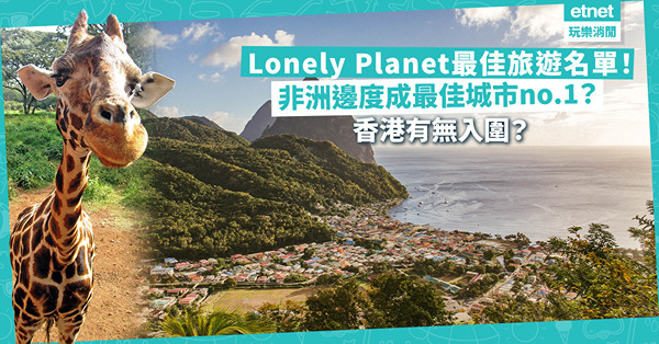 Lonely Planet最佳旅遊名單2024出爐！蒙古登最佳旅遊國家！非洲邊度成最佳城市no.1？可市內看野生動物！香港有無入圍？