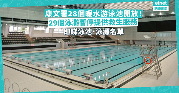 康文署28個暖水游泳池開放至明年3月！29個泳灘暫停提供救生服務！即睇相關泳池、泳灘名單、開放時間